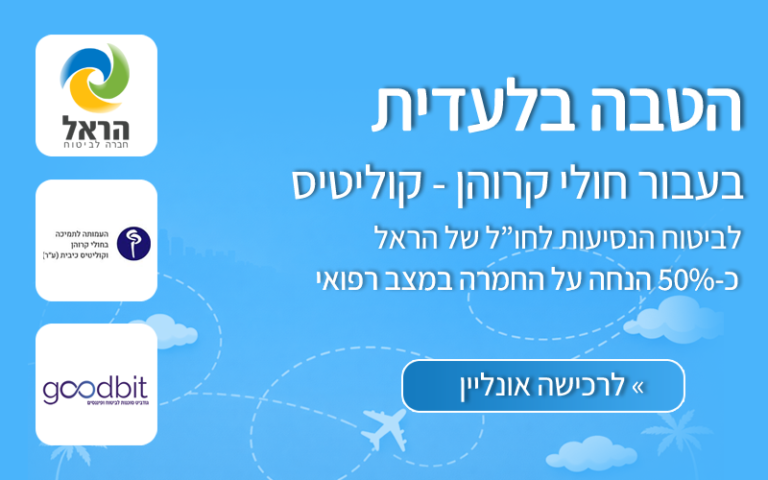 הטבה בלעדית לחולי קרוהן וקוליטיס