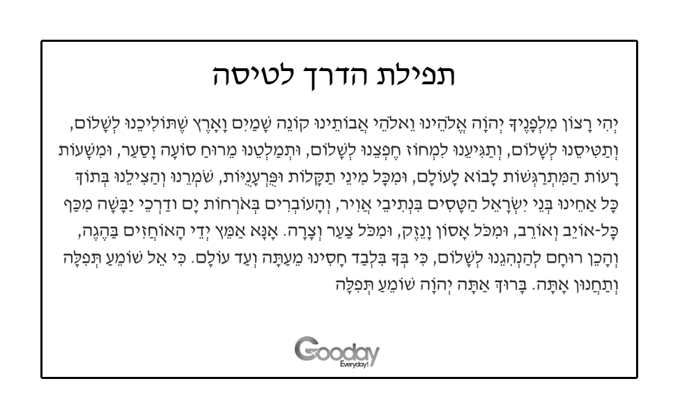 תפילת הדרך לטיסה